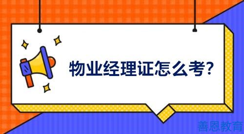 物业经理证书如何考取物业经理考试资格「考证答疑」