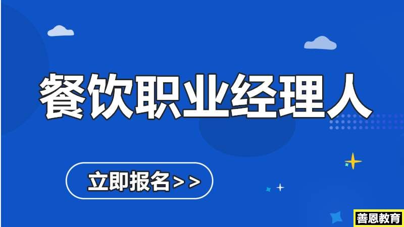 餐饮职业经理人证书怎么报名哪里参加考试「报考答疑」(图1)