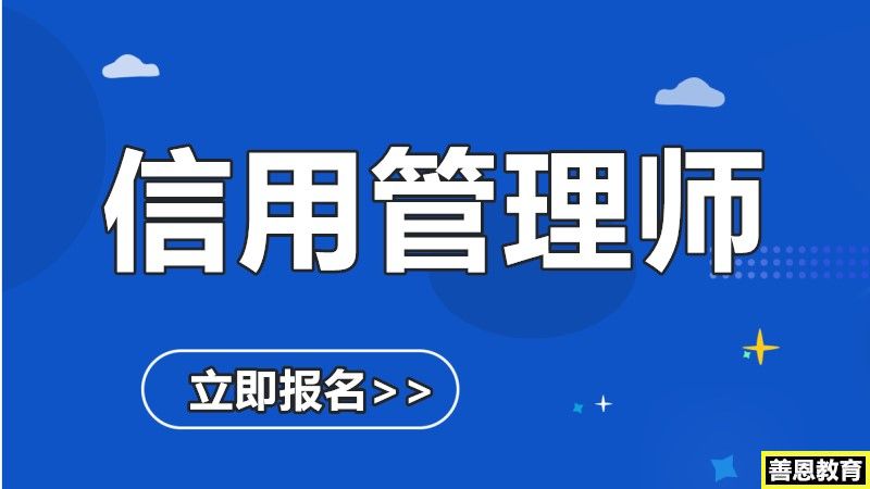 信用管理师证书颁发机构信用管理师如何报名「报考答疑」