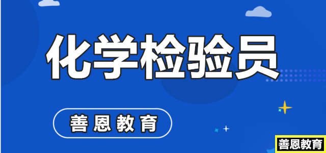 化验员资格证报考条件和时间考化验员证得多少钱「报考答疑」