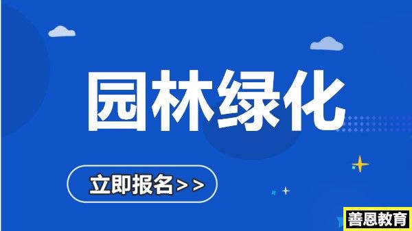 绿化工证书哪里考园林绿化资格证书办理流程「报考流程」