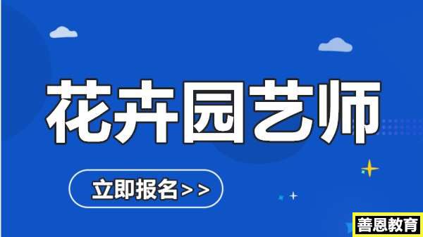 园艺师资格证在哪报名园艺师证分多少级「报名介绍」