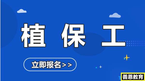 植保工证线上报名办理植保工证报名条件