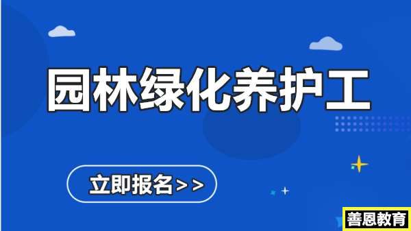 园林绿化养护工证报名考试园林绿化养护工证办理流程