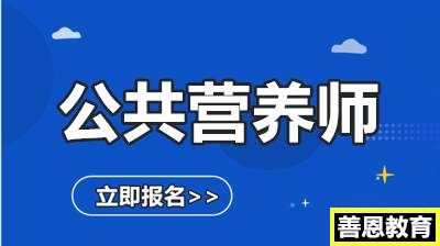 营养师报考条件2021最新规定公共营养师报名入口官网