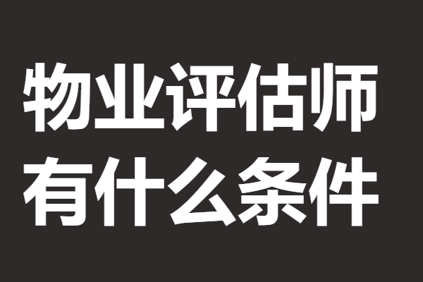 物业评估师证可以考几次 物业评估师证有什么条件「报名入口」