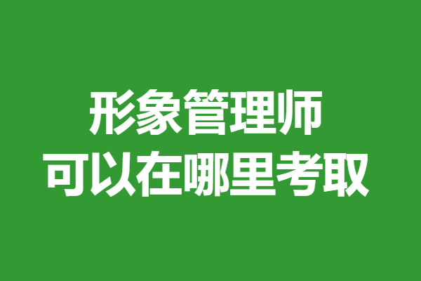 现在形象管理师有什么证  形象管理师证可以在哪里考取 「报名入口」