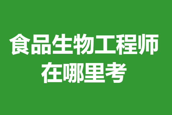 食品生物工程师证分多少等级 在哪里考食品生物工程师证 「报名入口」