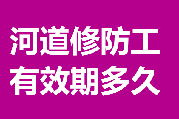 河道修防工证如何考  河道修防工证有效期多久「考证解答」