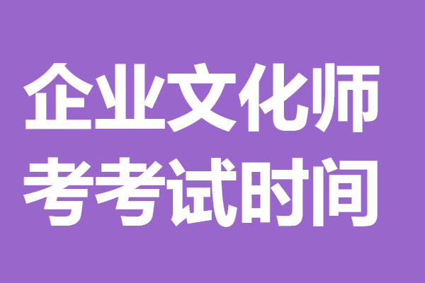 企业文化师高级证如何看真假 考企业文化师证考试时间「考证解答」