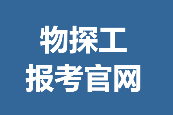 物探工证多少钱报考 物探工证报考官网 「报名入口」