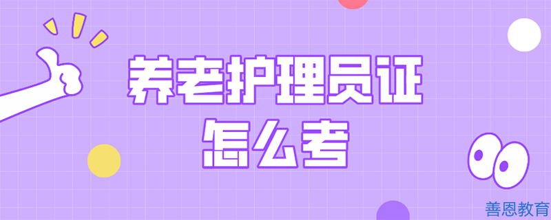 养老护理员证在哪里考养老护理员证书含金量「考证答疑」(图1)