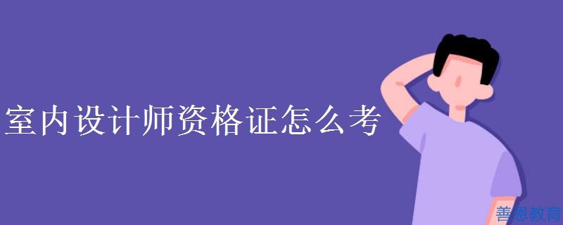 室内设计师证书哪个含金量高室内设计师证书有什么用 