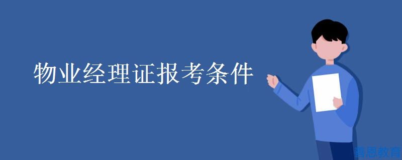 物业经理证报考条件物业经理证在哪里报考才正规「考证答疑」(图1)