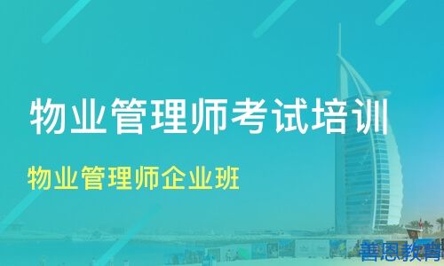 物业管理师证怎么考物业管理师证报名官网(图1)