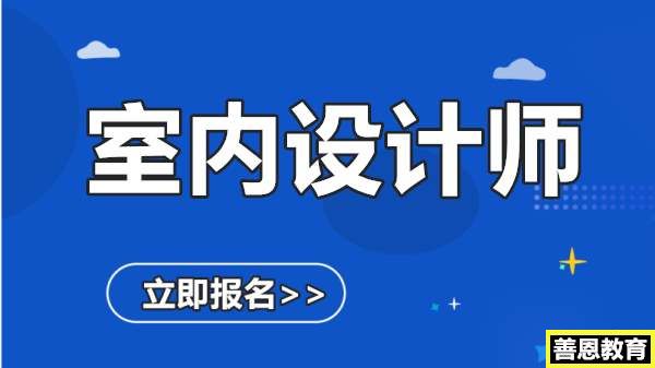 室内设计师证多少钱室内设计师资格证报名官网 「报考答疑」