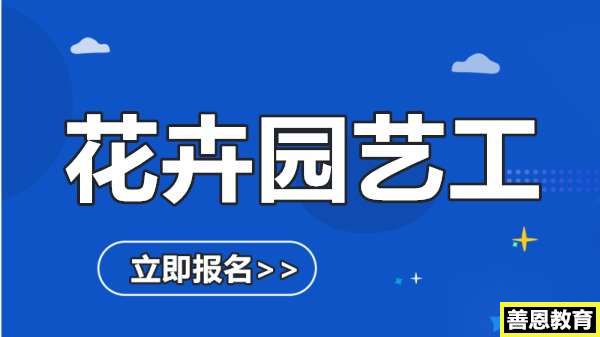 花卉园艺工证书怎么考花卉园艺工证报名办理「报名介绍」