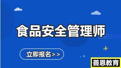 食品安全管理师证怎么办理食品安全管理师有什么用