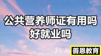 公共营养师证有用吗女孩学营养师好就业吗