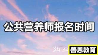 公共营养师证报名时间公共营养师证有必要考吗