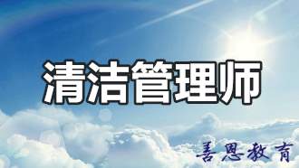 清洁管理师证报名考试清洁管理师办理流程