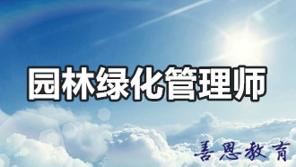 园林绿化管理师证报名考试 详细办理流程介绍