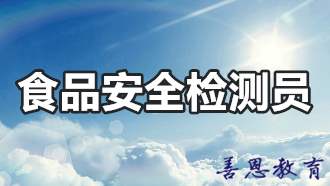 开展食品安全检测资讯 食品安全检测员证的报名介绍 