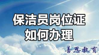 保洁员岗位证如何办理申报安排多久能拿到