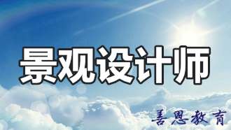 园林景观设计师资格证怎么考「报名介绍」