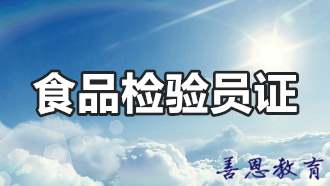 食品检验三级资格证报名官网 食品检验员考什么证