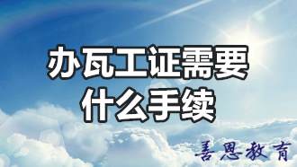 办瓦工证需要什么手续 瓦工资格证在哪办理「报名推荐」