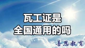 瓦工证是全国通用的吗 瓦工证到哪里去考「报考问答」