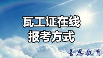 瓦工证在线报考方式 瓦工证网上报名「报名入口」