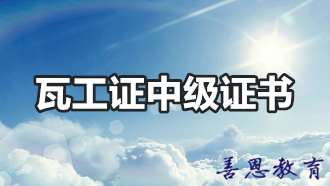 瓦工证中级证书怎么办理 瓦工中级是四级吗「报考答疑」