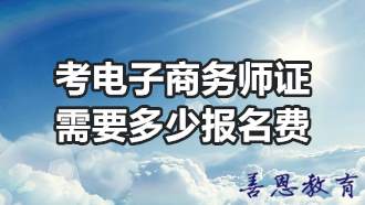 考电子商务师证需要多少报名费