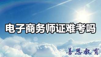 电子商务师证难考吗 考电子商务师证多少钱「考证答疑」