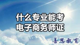 什么专业能考电子商务师证「报考答疑」