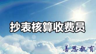 抄表核算收费员资格证报考办理流程介绍「报名问答」