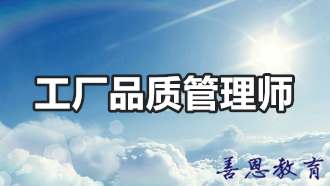 工厂品质管理师证哪里能报名办理「报考介绍」