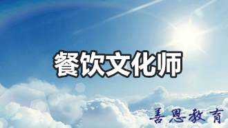  餐饮文化师证怎么考？哪里能报名办理？「报考详解」