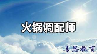 火锅调配师证报名办理流程的介绍「报考解答」