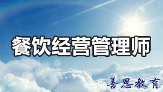 餐饮经营管理师证具体报考流程有哪些「报名介绍」