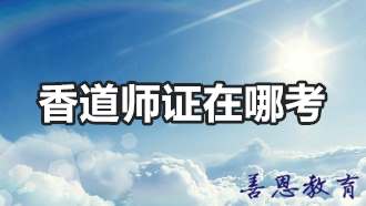 香道师证在哪考 香道师证好考吗考试难吗「报名入口」