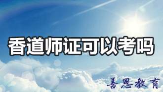 香道师证可以考吗 香道师证考试需要多长时间「报考介绍」