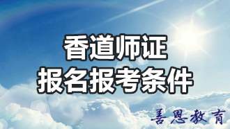 香道师证报名报考条件