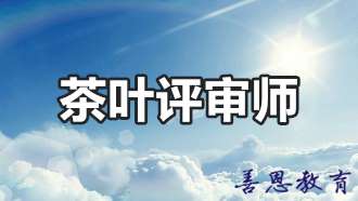 茶叶评审师证报名办理 茶叶评审师怎么考试「报名入口」