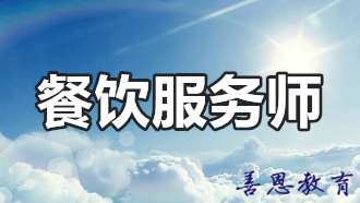 餐饮服务师证考一个要多少钱「报名入口」