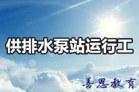 供排水泵站运行工证报名费用 供排水泵站运行工证怎么考试