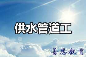 怎么报供水管道工证 哪里办理供水管道工「报名入口」