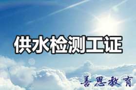 供水检测工证报名在哪考试 供水检测工证怎么办理「报名入口」